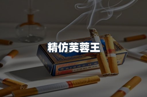 精仿芙蓉王
