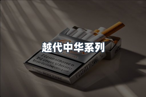 越代中华系列