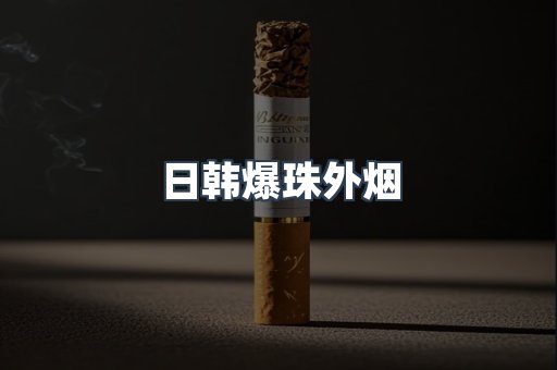 日韩爆珠外烟